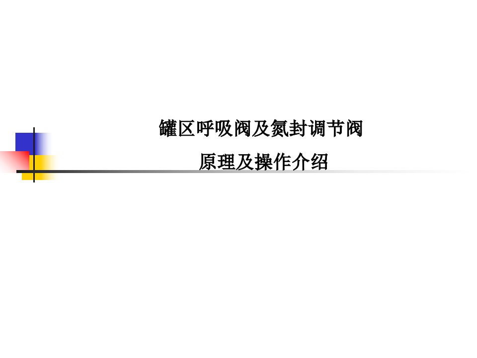 罐区呼吸阀及氮封调节阀讲解学习