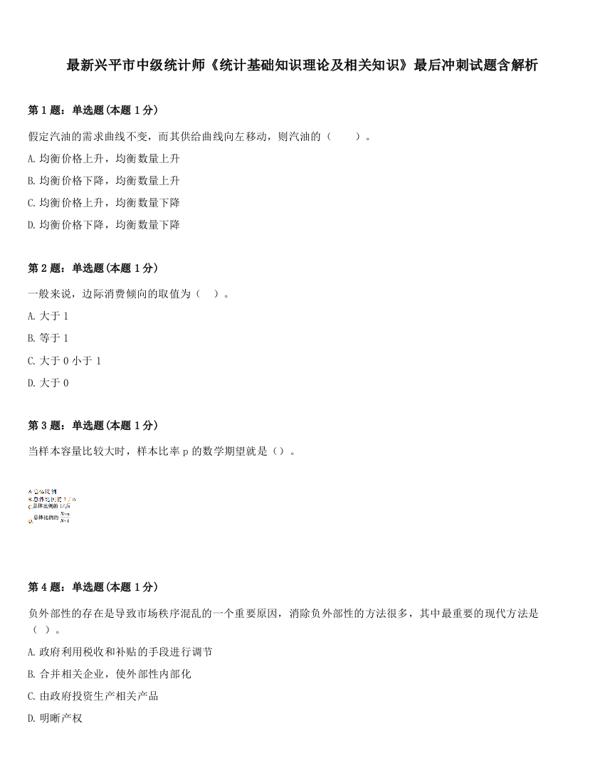 最新兴平市中级统计师《统计基础知识理论及相关知识》最后冲刺试题含解析