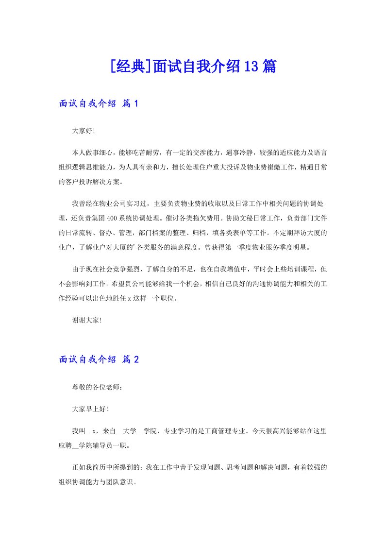 [经典]面试自我介绍13篇