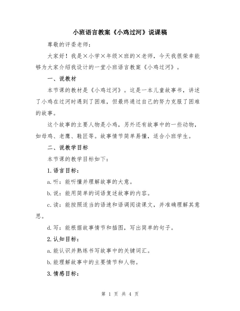 小班语言教案《小鸡过河》说课稿