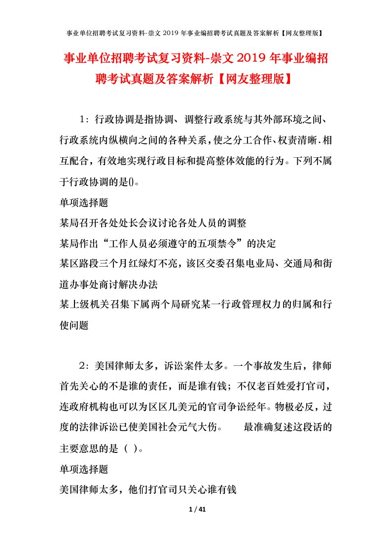 事业单位招聘考试复习资料-崇文2019年事业编招聘考试真题及答案解析网友整理版