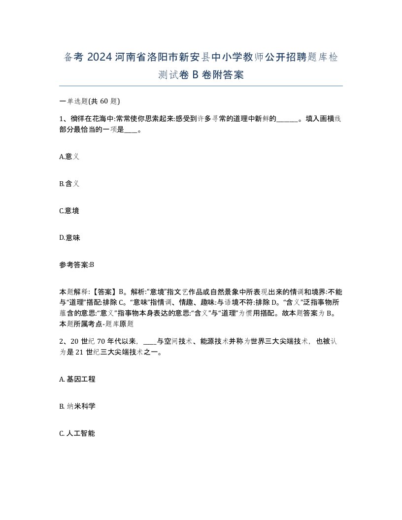 备考2024河南省洛阳市新安县中小学教师公开招聘题库检测试卷B卷附答案