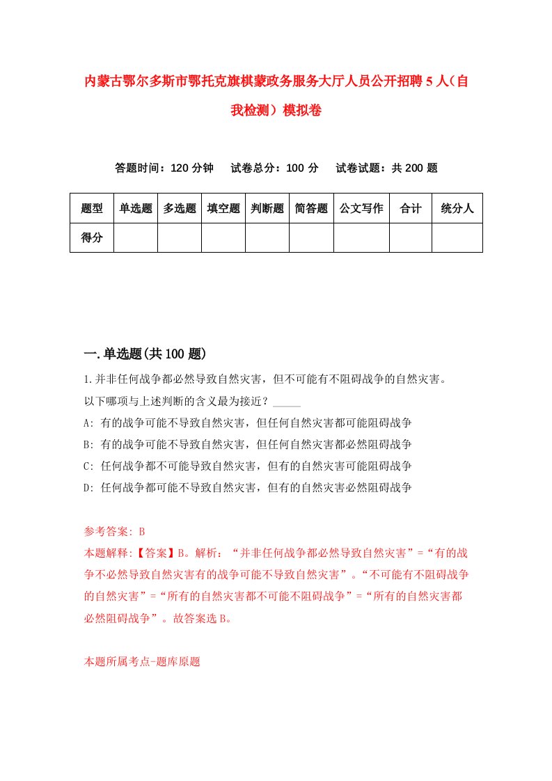 内蒙古鄂尔多斯市鄂托克旗棋蒙政务服务大厅人员公开招聘5人自我检测模拟卷第9次