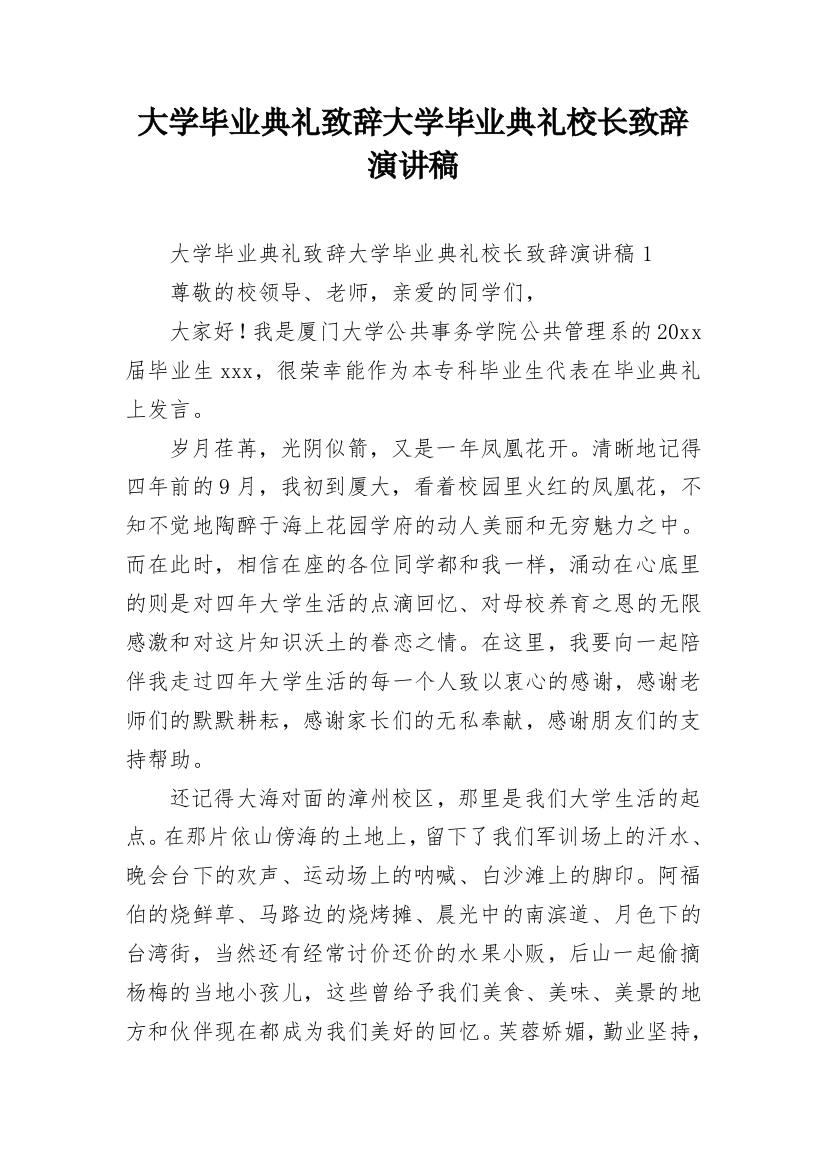 大学毕业典礼致辞大学毕业典礼校长致辞演讲稿