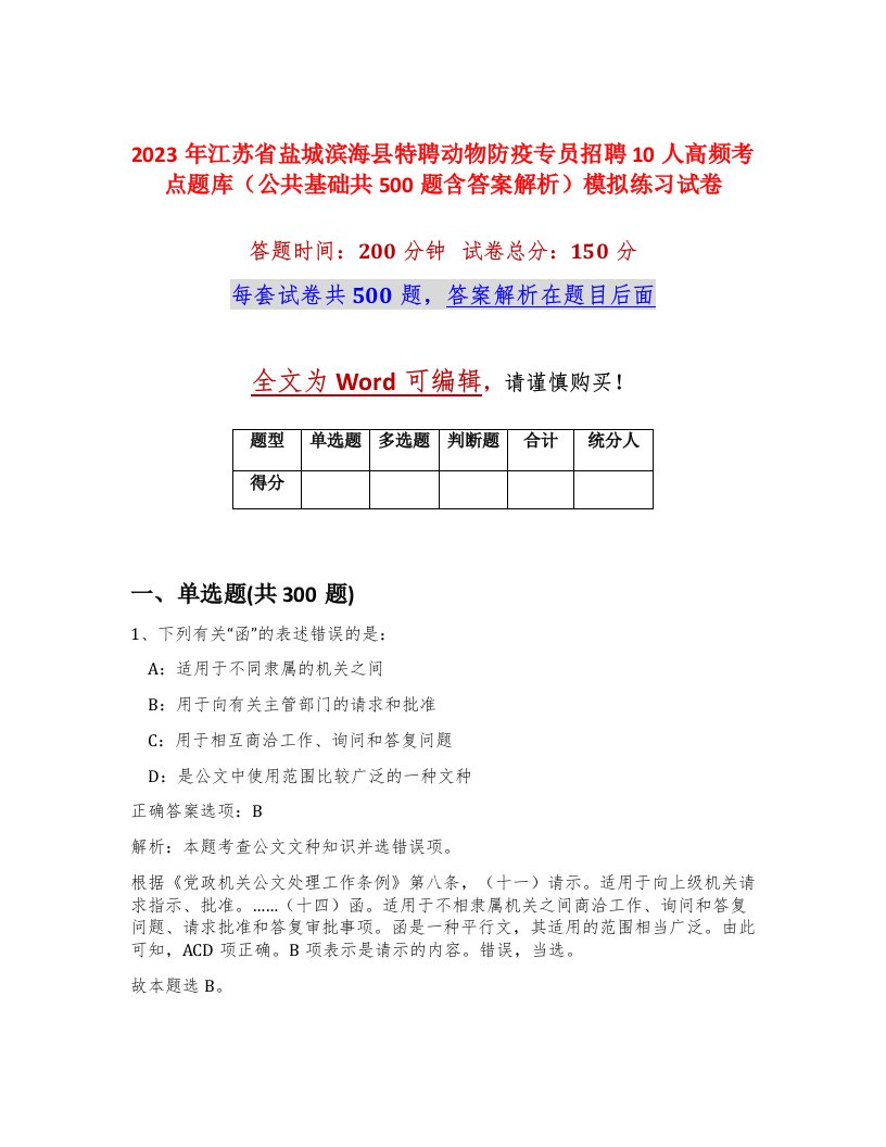 2023年江苏省盐城滨海县特聘动物防疫专员招聘10人高频考点题库公共基础共500题含答案解析模拟练习试卷