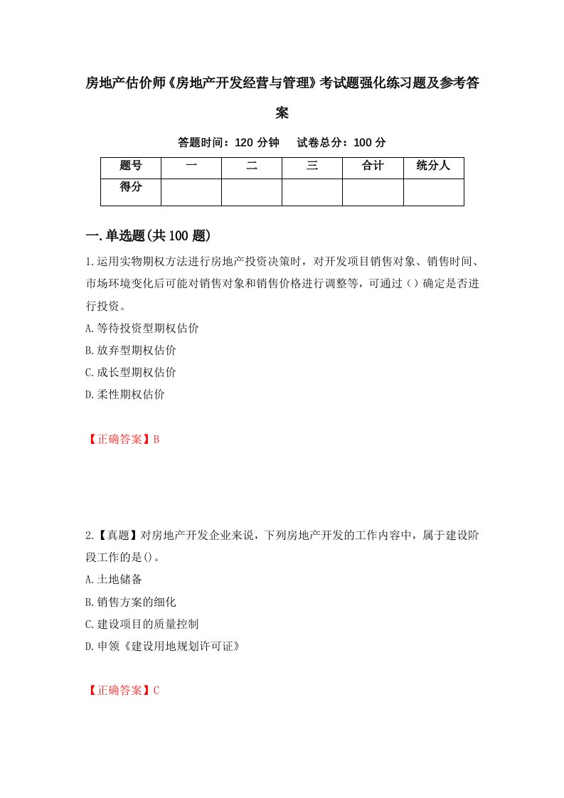 房地产估价师房地产开发经营与管理考试题强化练习题及参考答案第9版