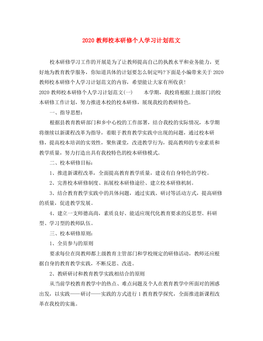 精编之教师校本研修个人学习计划范文