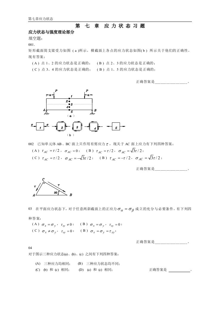 07应力状态习题