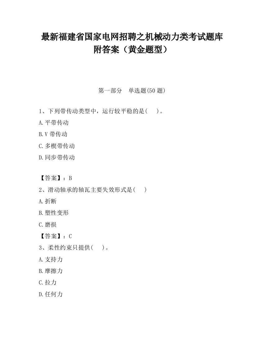 最新福建省国家电网招聘之机械动力类考试题库附答案（黄金题型）