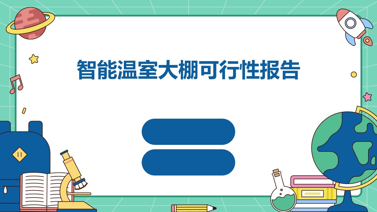 智能温室大棚可行性报告