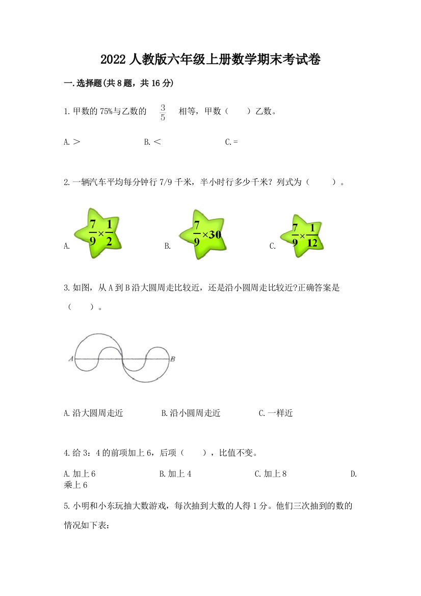 2022人教版六年级上册数学期末考试卷附答案【培优b卷】