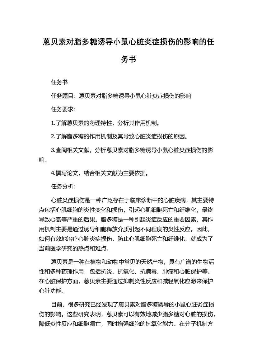 蒽贝素对脂多糖诱导小鼠心脏炎症损伤的影响的任务书