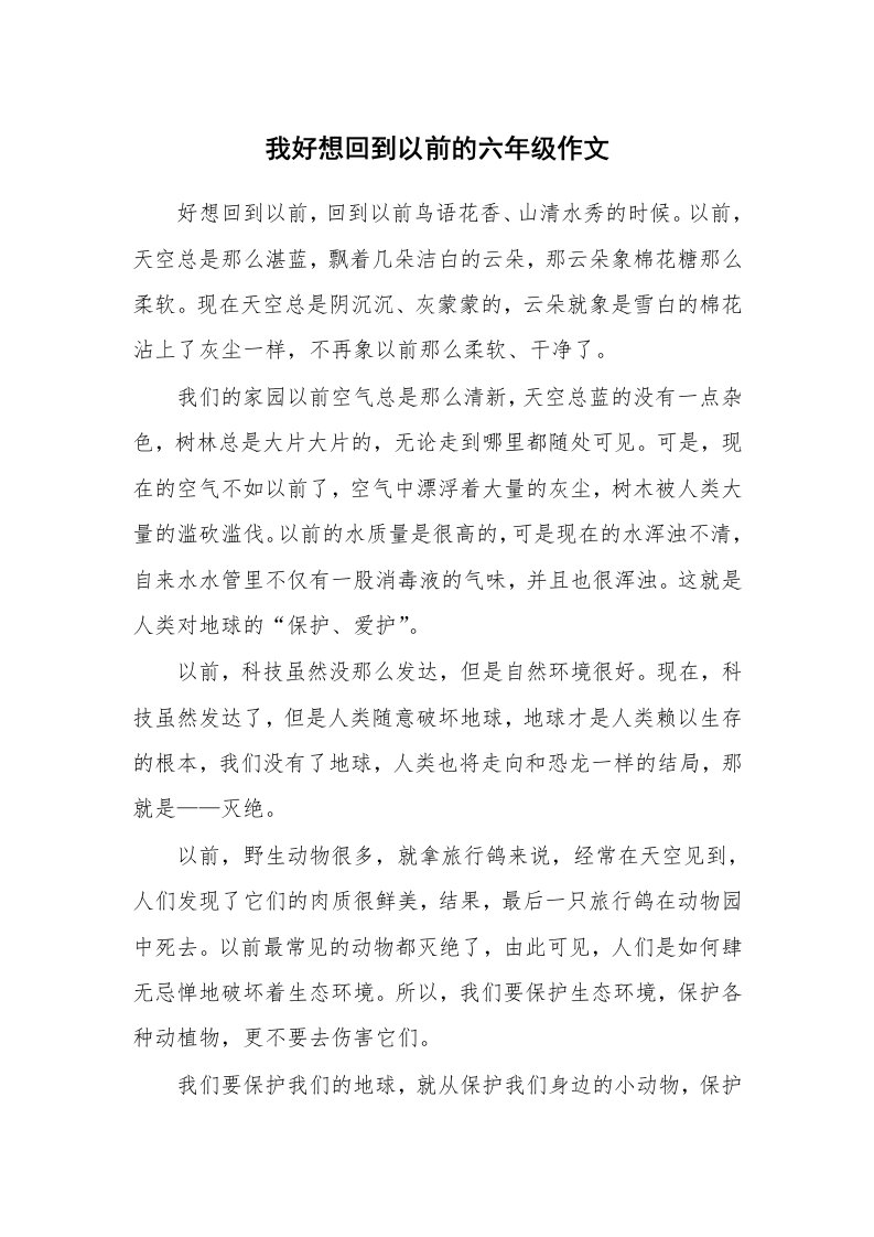 我好想回到以前的六年级作文