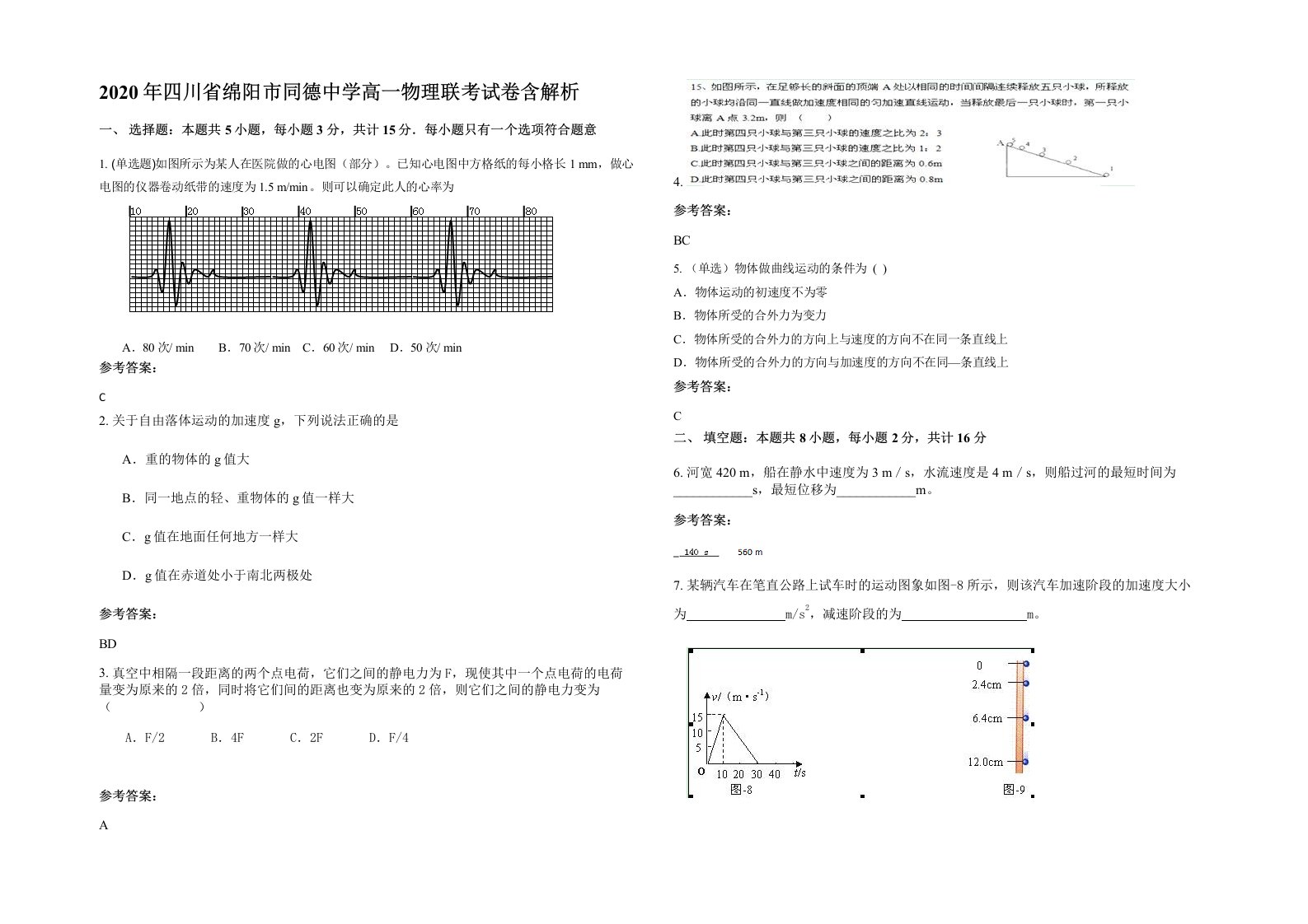 2020年四川省绵阳市同德中学高一物理联考试卷含解析