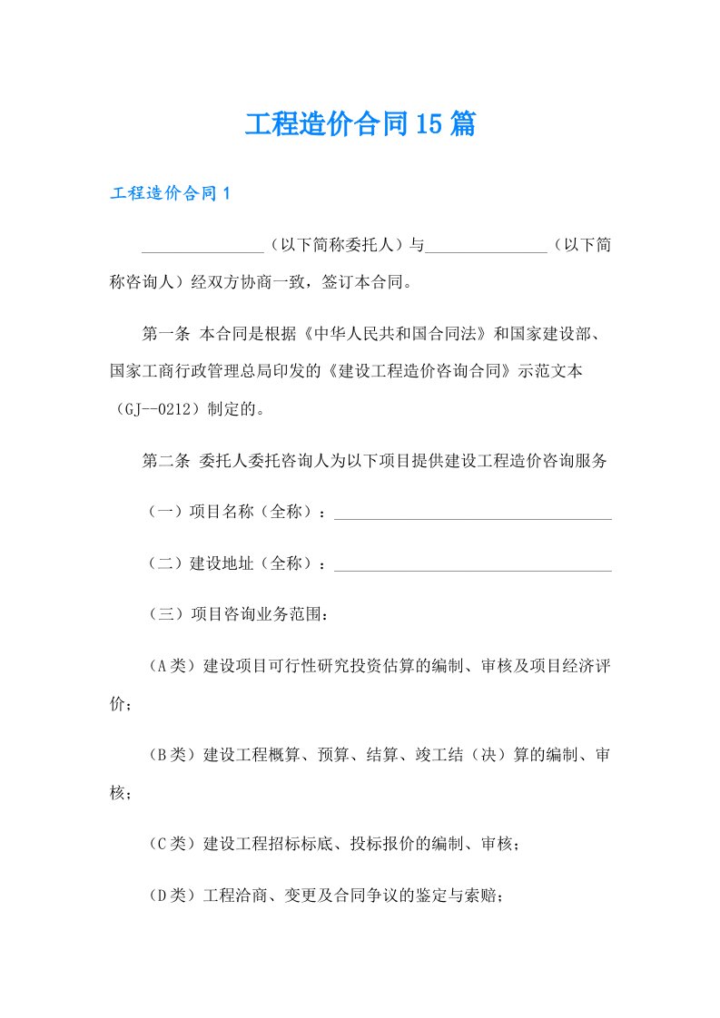 工程造价合同15篇