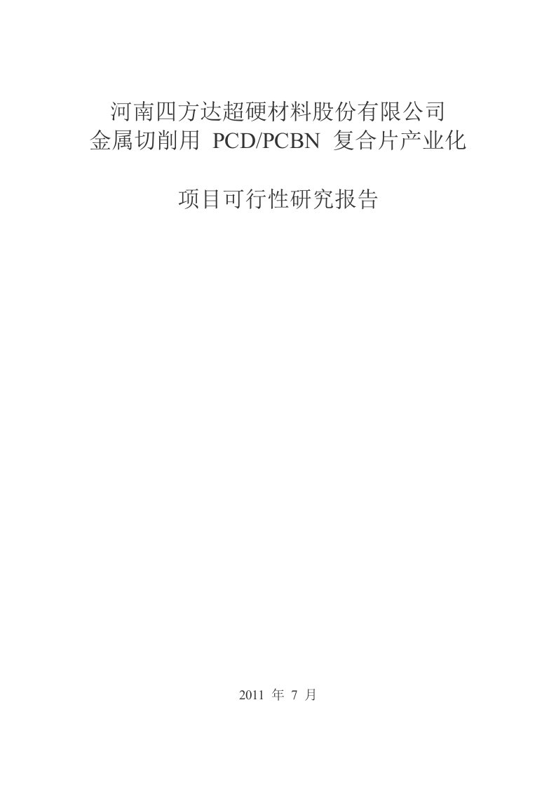 金属切削用PCDPCBN复合片产业化项目可行性研究报告