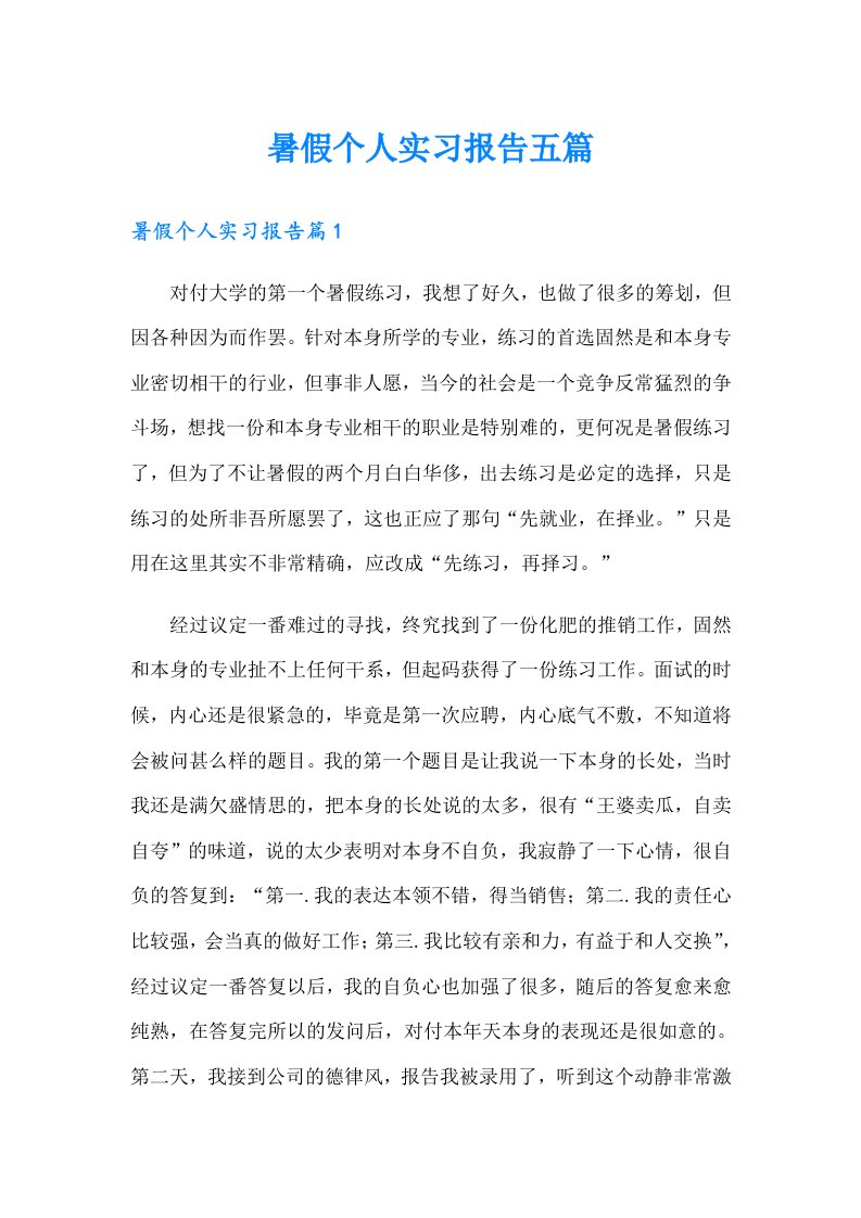 暑假个人实习报告五篇