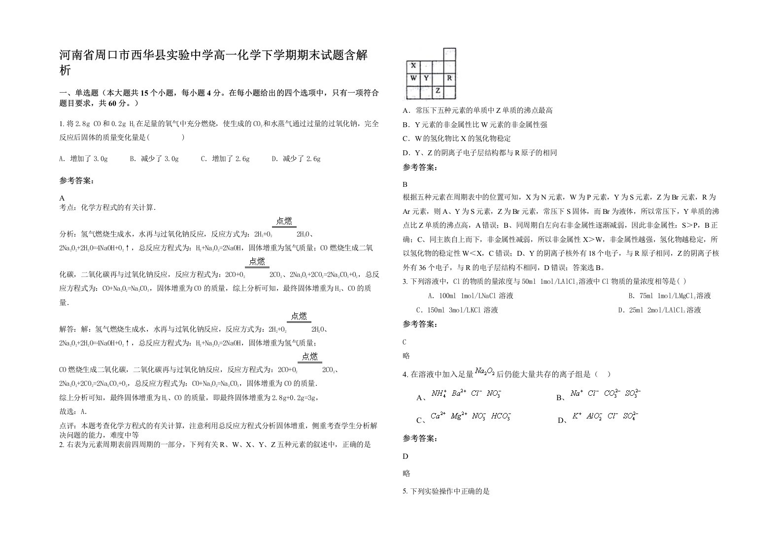 河南省周口市西华县实验中学高一化学下学期期末试题含解析