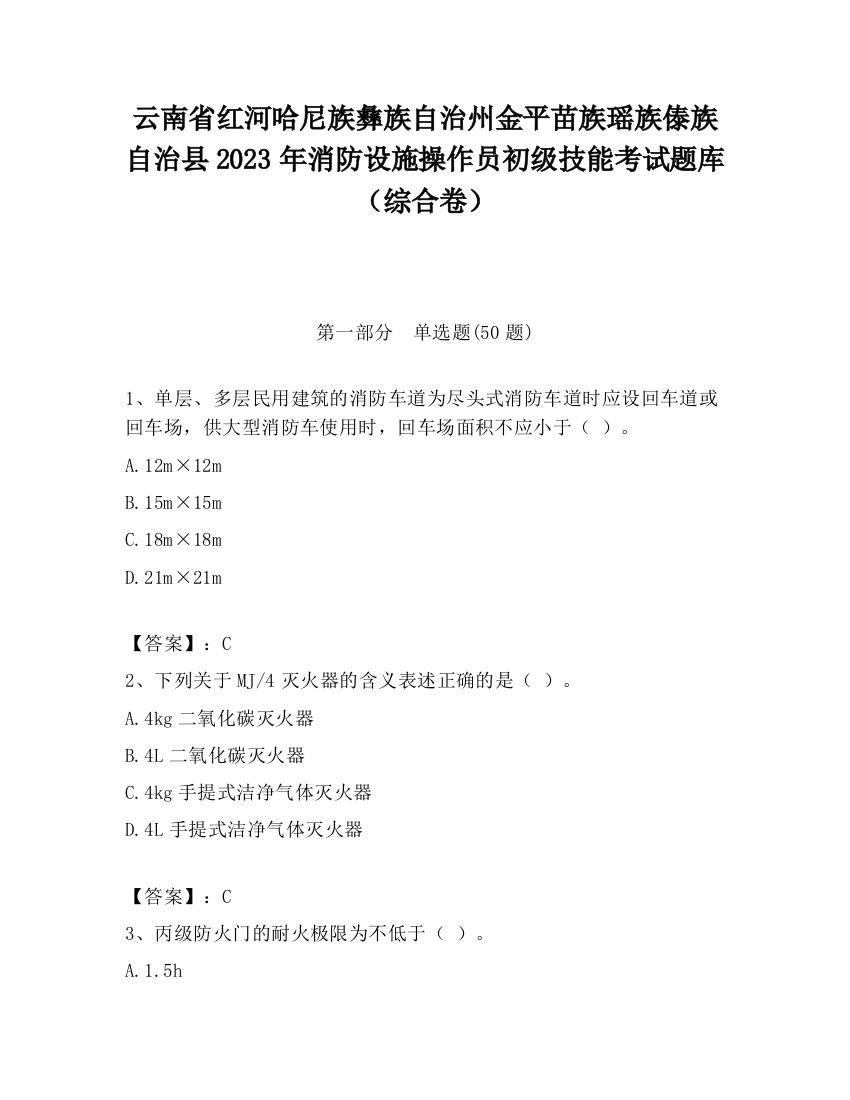 云南省红河哈尼族彝族自治州金平苗族瑶族傣族自治县2023年消防设施操作员初级技能考试题库（综合卷）