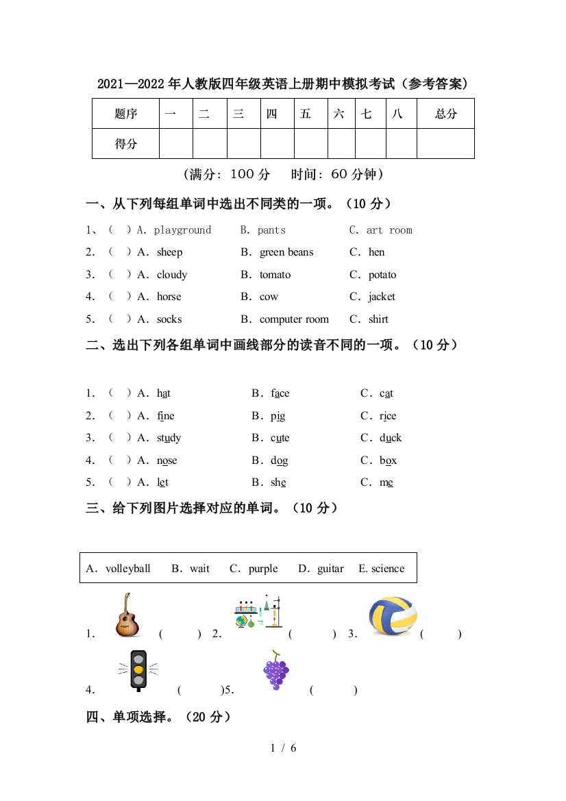 2021—2022年人教版四年级英语上册期中模拟考试(参考答案)