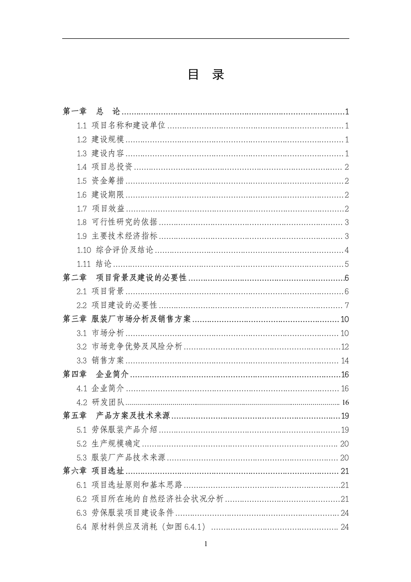 年产劳保服10万套-劳保鞋8万双-劳保手套25万双项目建设投资可行性研究报告