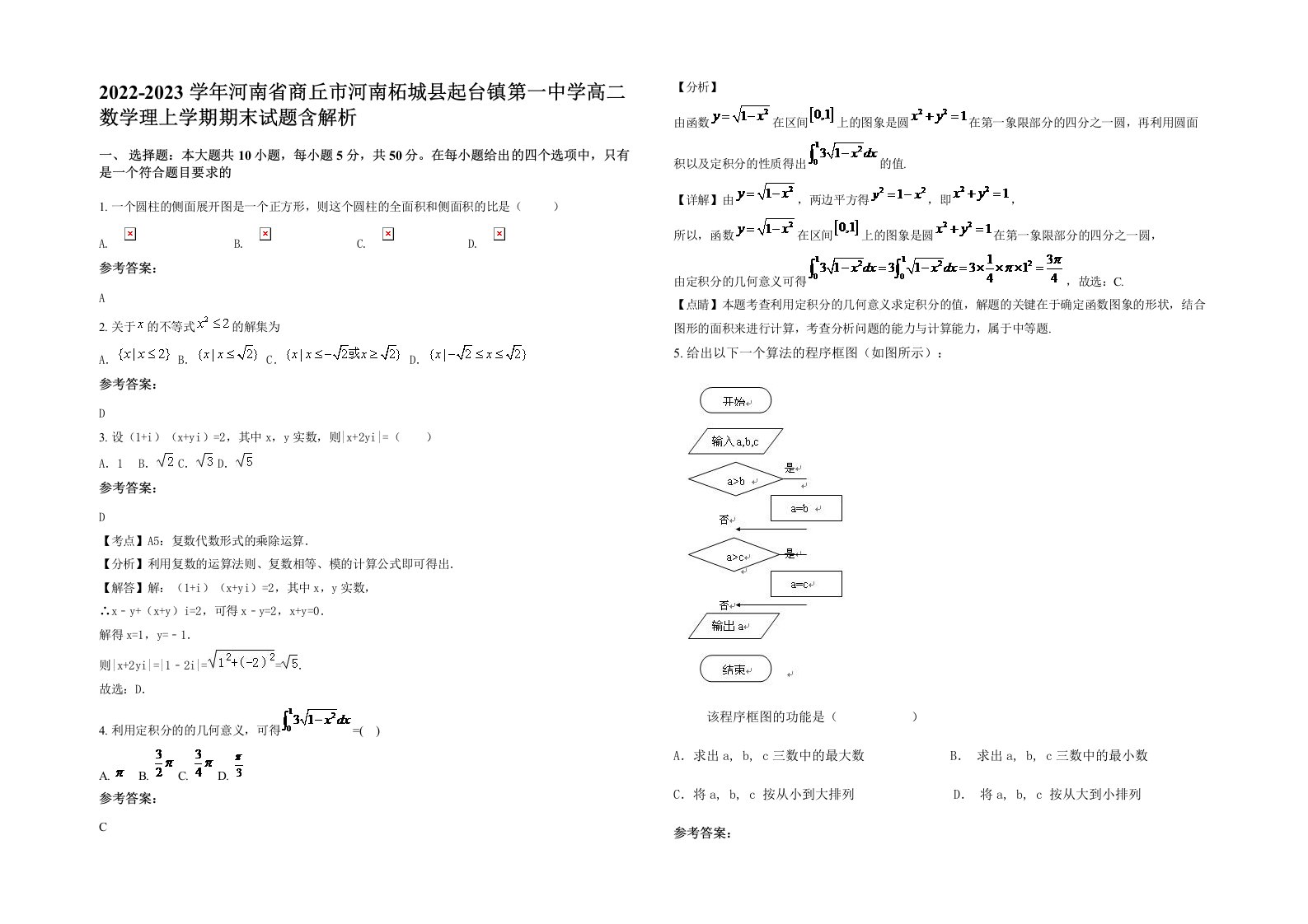 2022-2023学年河南省商丘市河南柘城县起台镇第一中学高二数学理上学期期末试题含解析