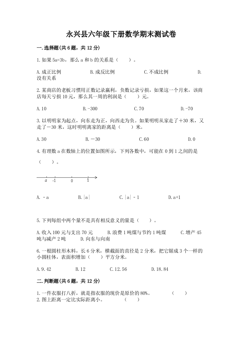 永兴县六年级下册数学期末测试卷完整参考答案