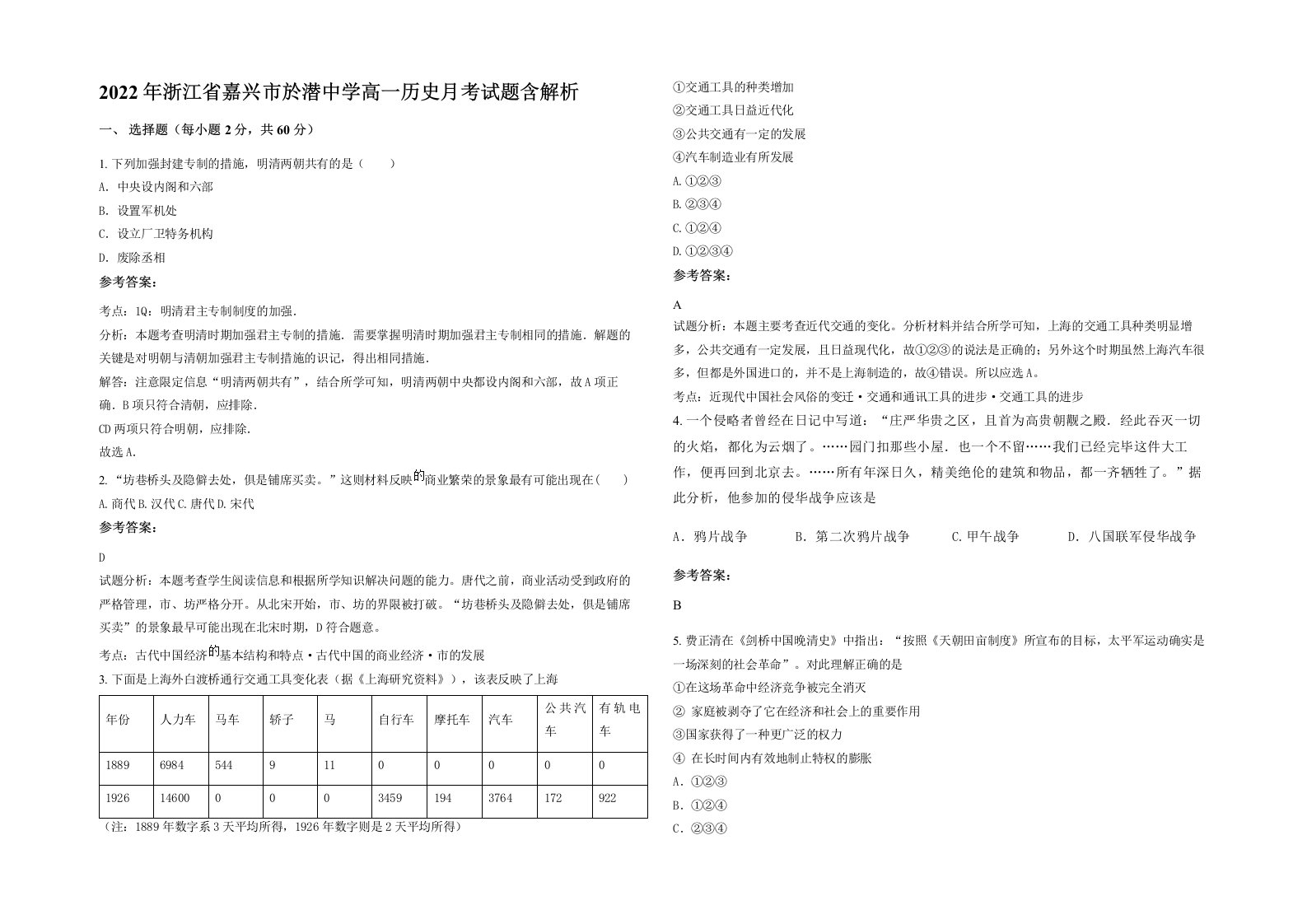 2022年浙江省嘉兴市於潜中学高一历史月考试题含解析