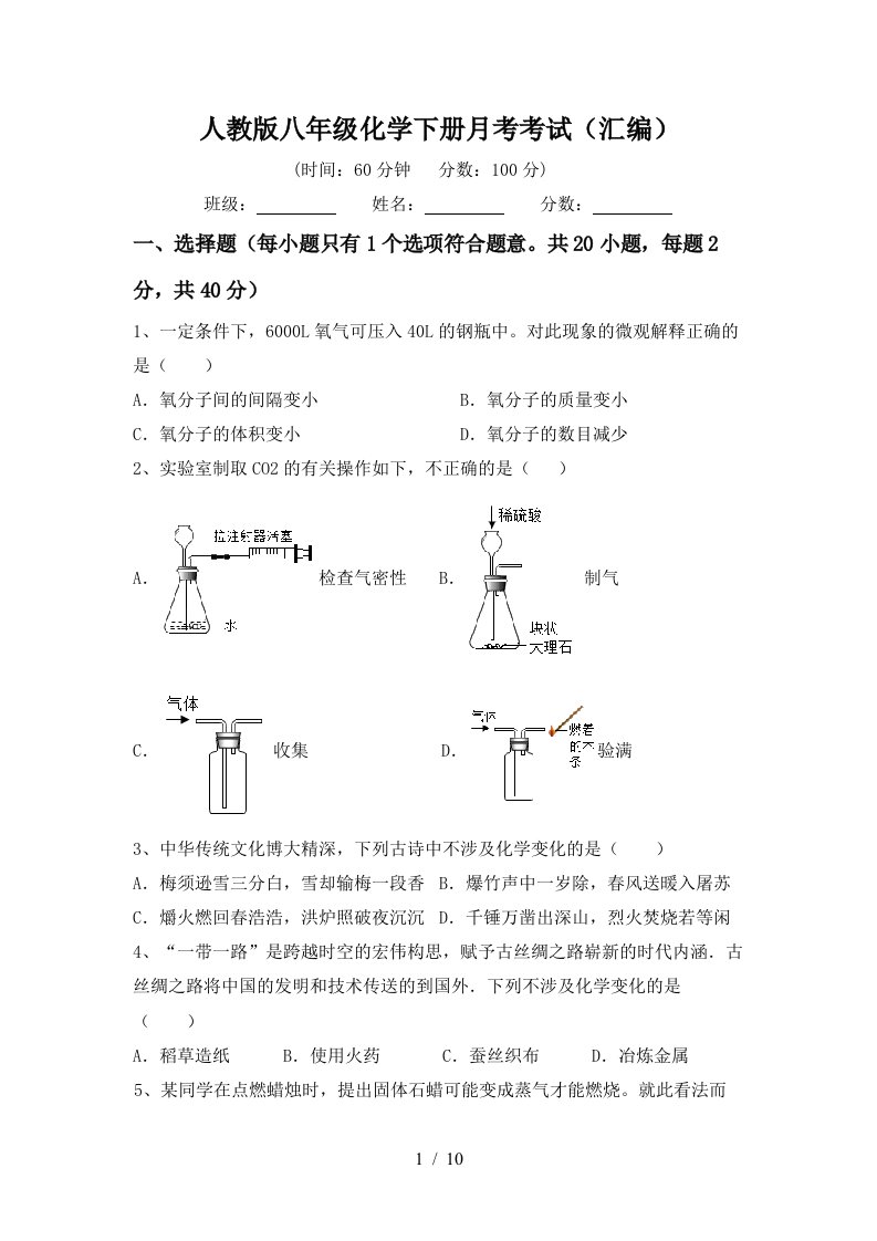 人教版八年级化学下册月考考试汇编