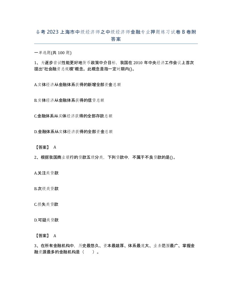 备考2023上海市中级经济师之中级经济师金融专业押题练习试卷B卷附答案