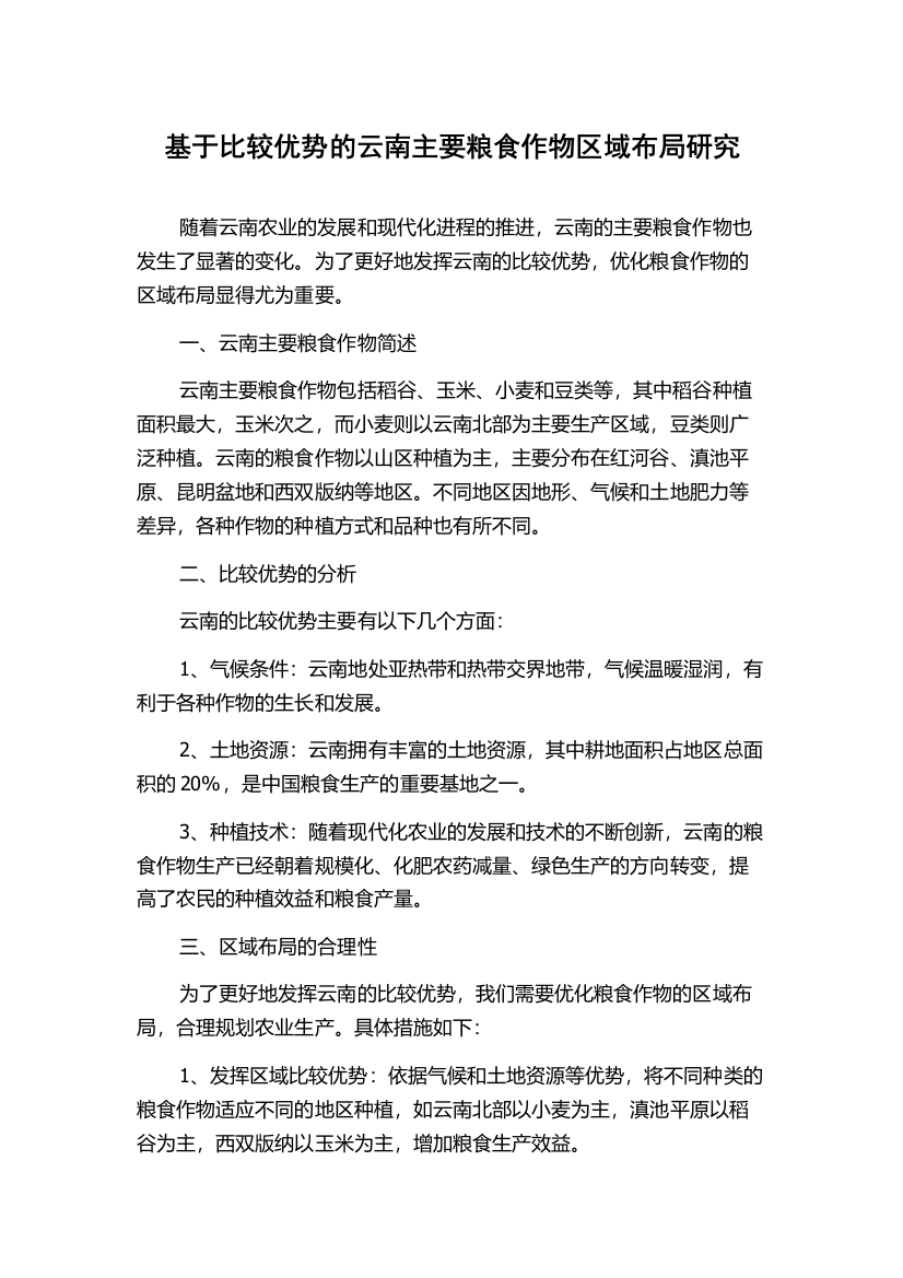 基于比较优势的云南主要粮食作物区域布局研究