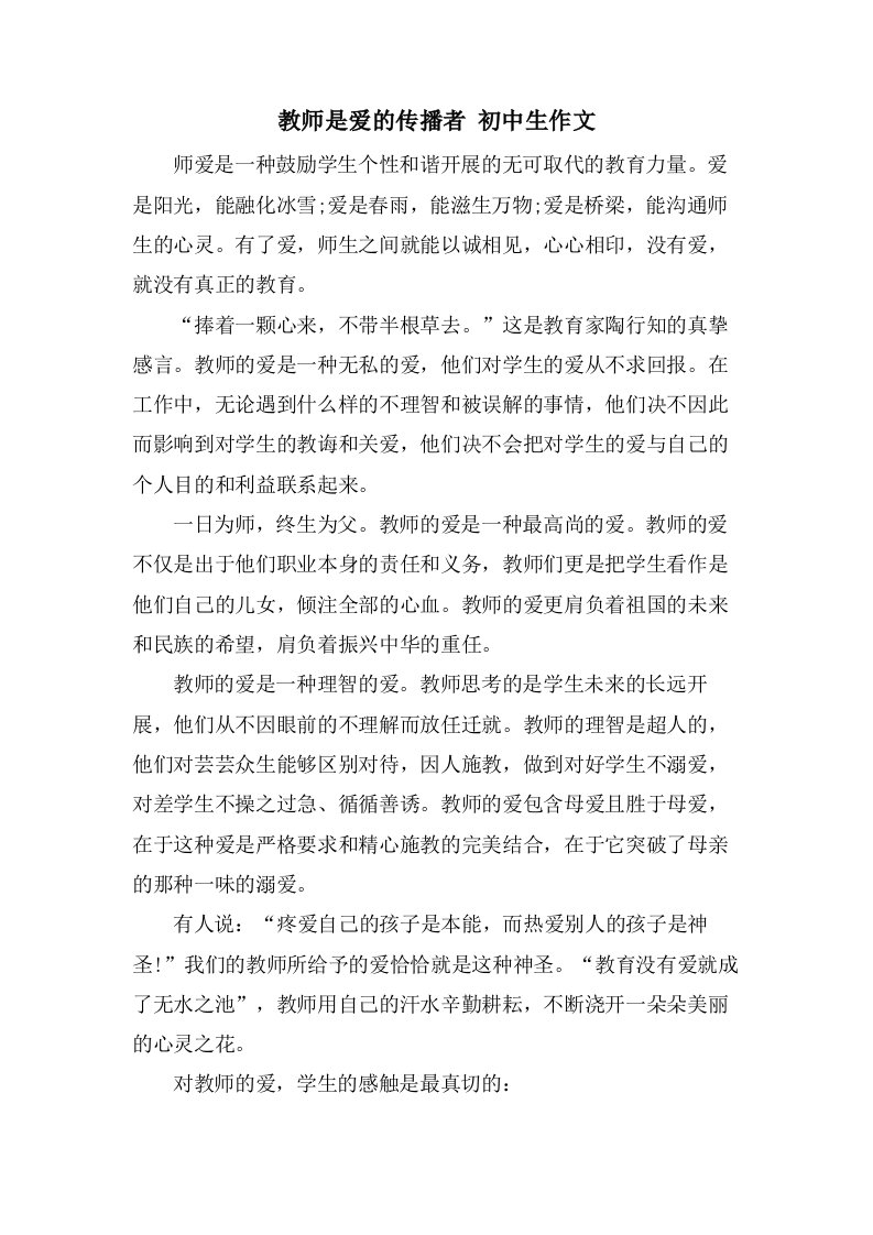 教师是爱的传播者