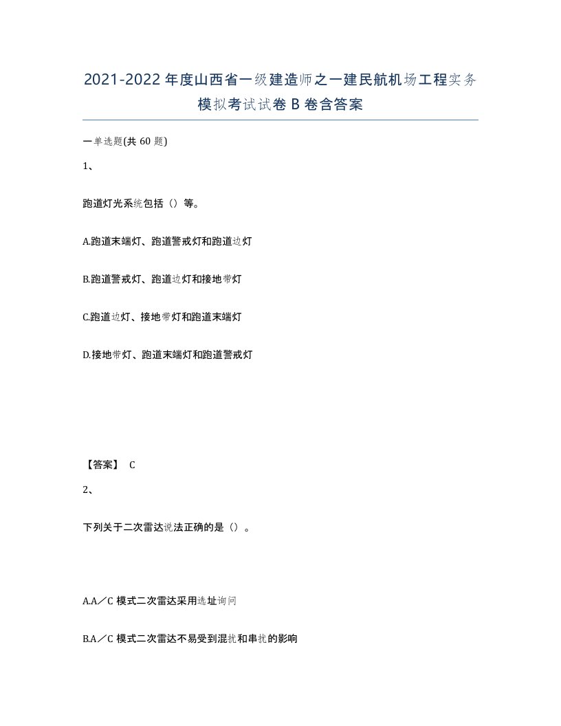 2021-2022年度山西省一级建造师之一建民航机场工程实务模拟考试试卷B卷含答案