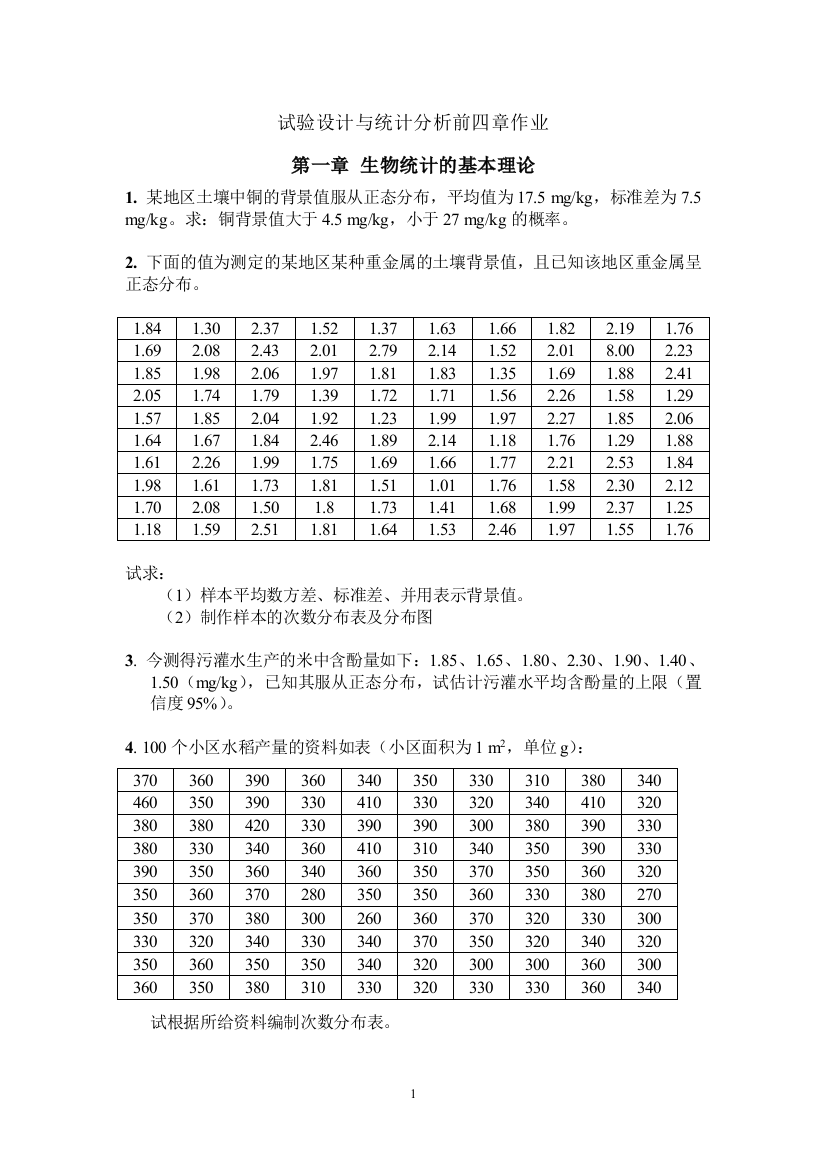 试验设计与统计分析2012-09-20