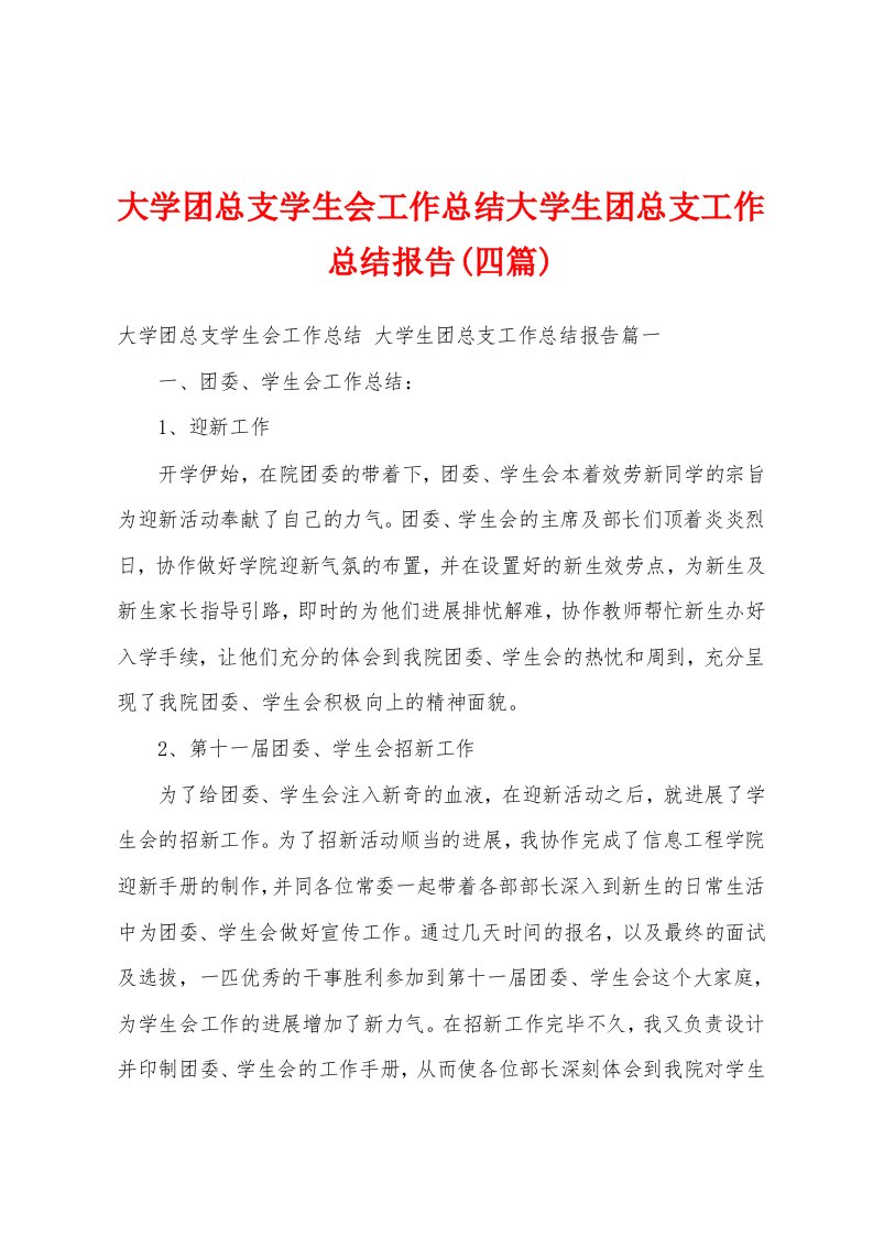 大学团总支学生会工作总结大学生团总支工作总结报告(四篇)