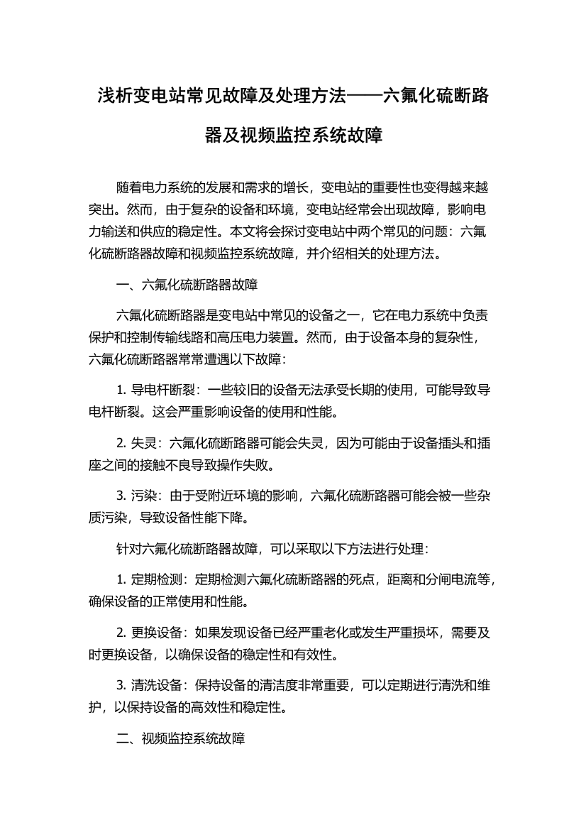 浅析变电站常见故障及处理方法——六氟化硫断路器及视频监控系统故障