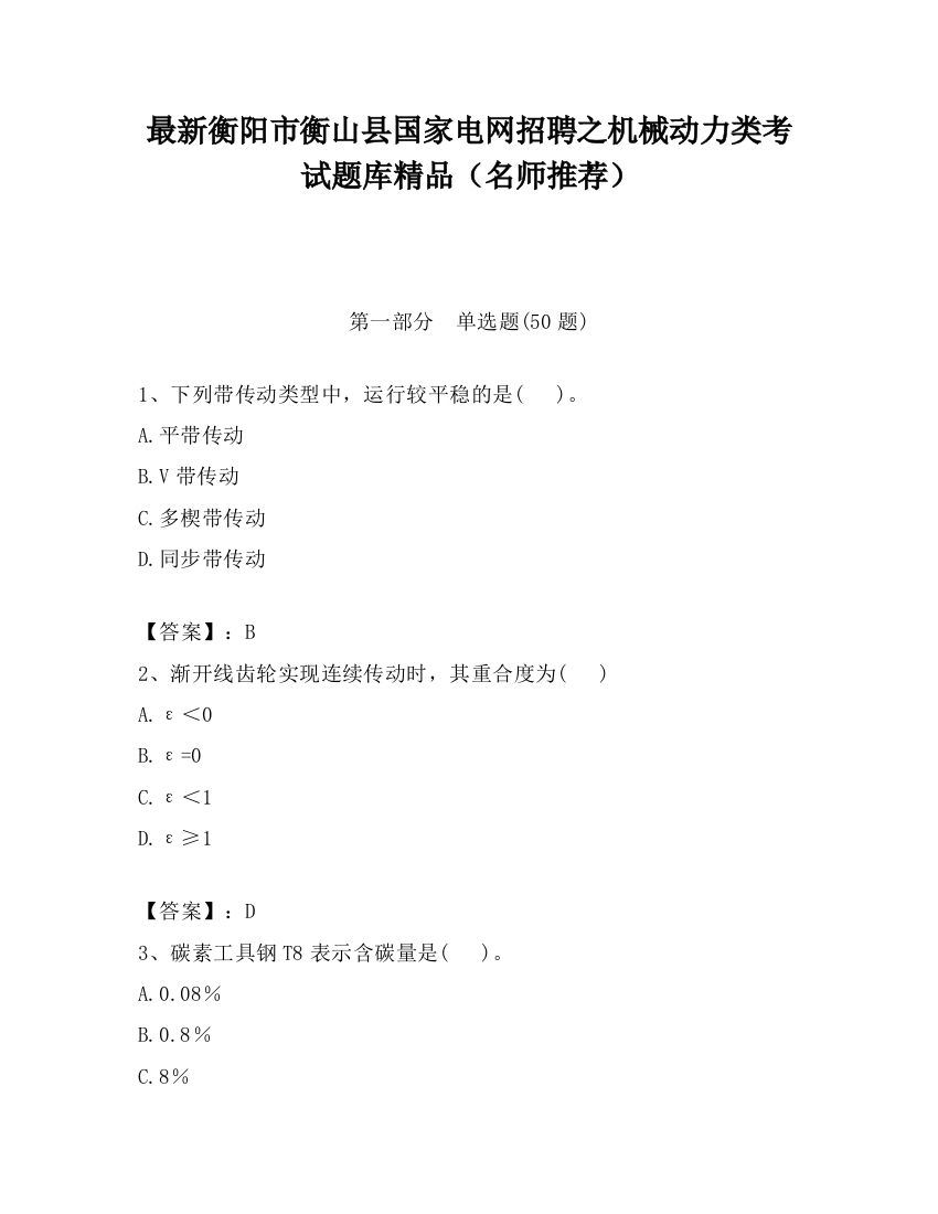 最新衡阳市衡山县国家电网招聘之机械动力类考试题库精品（名师推荐）