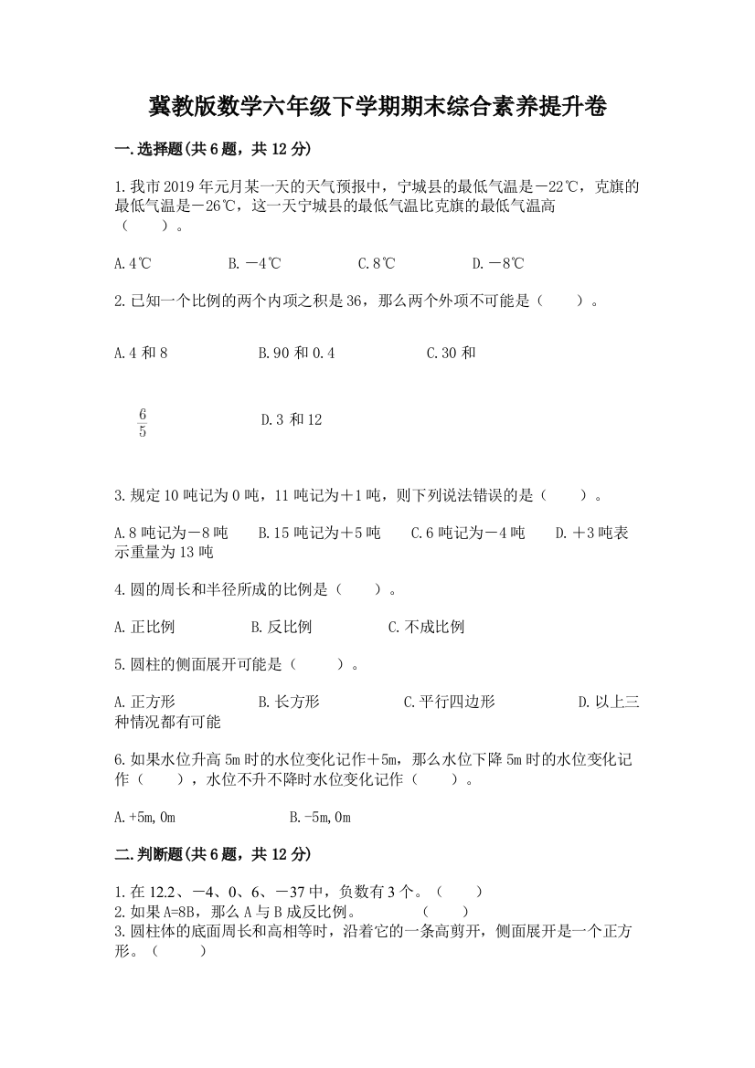 冀教版数学六年级下学期期末综合素养提升卷带答案(达标题)