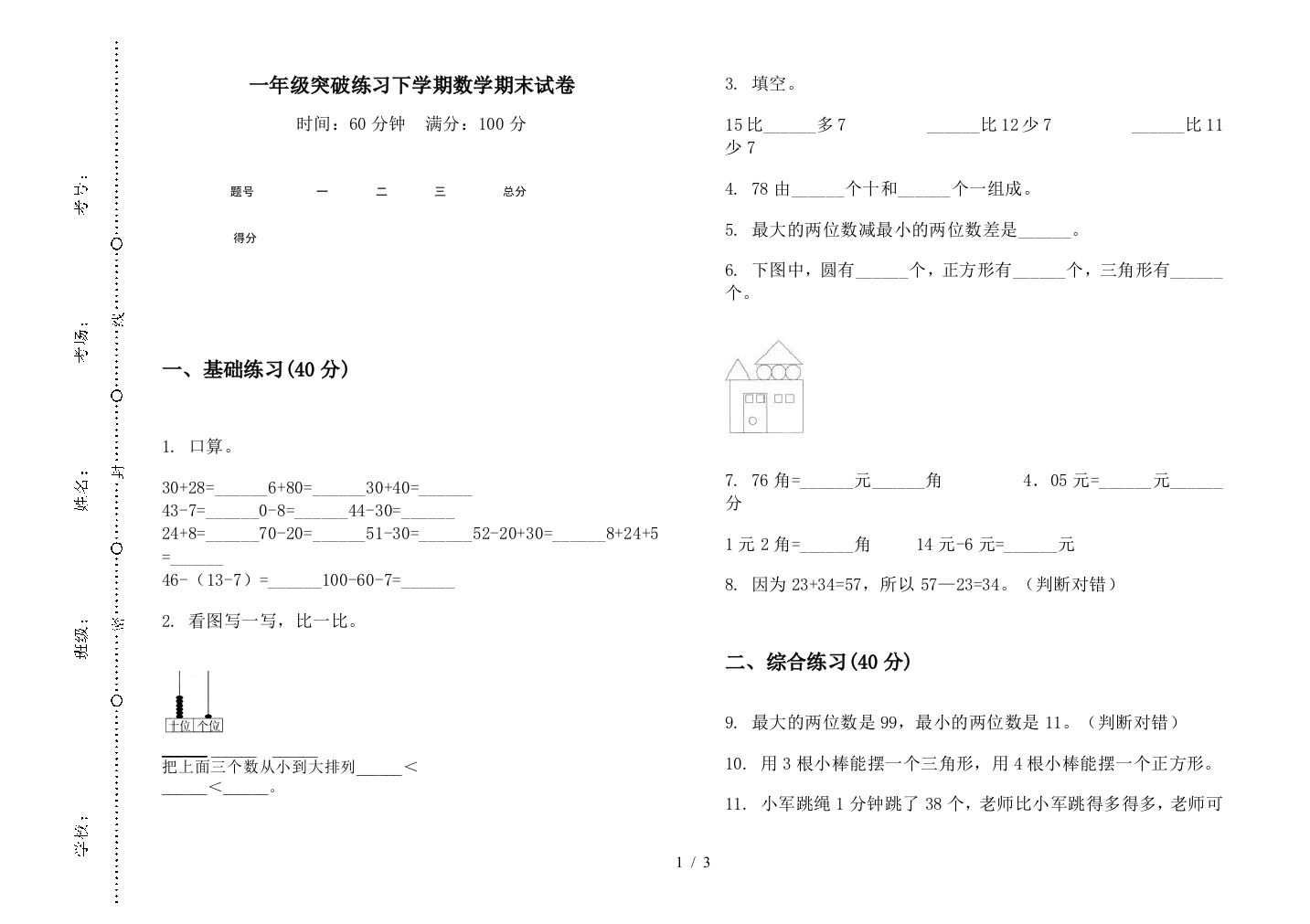 一年级突破练习下学期数学期末试卷