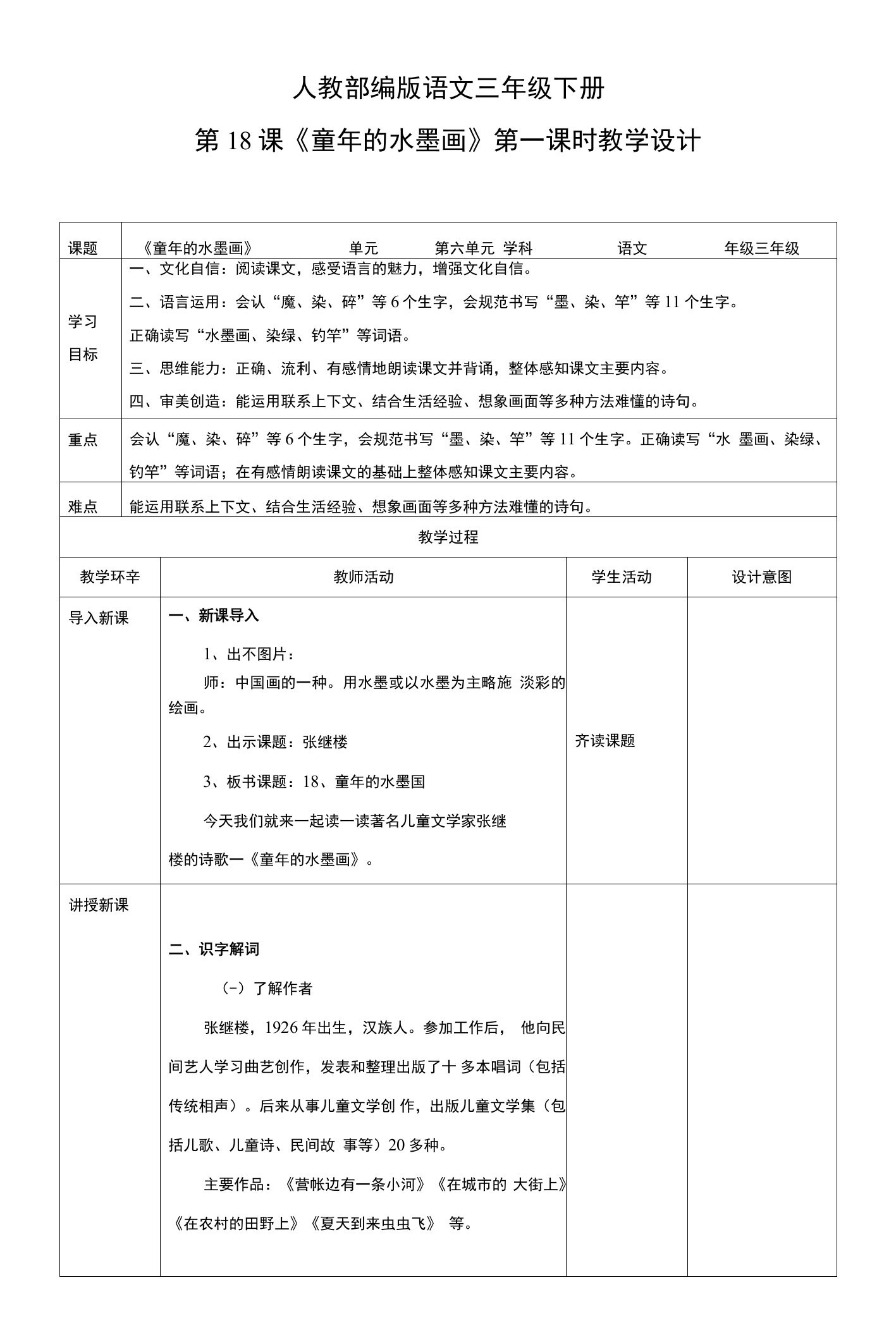 新课标核心素养目标部编版三下18