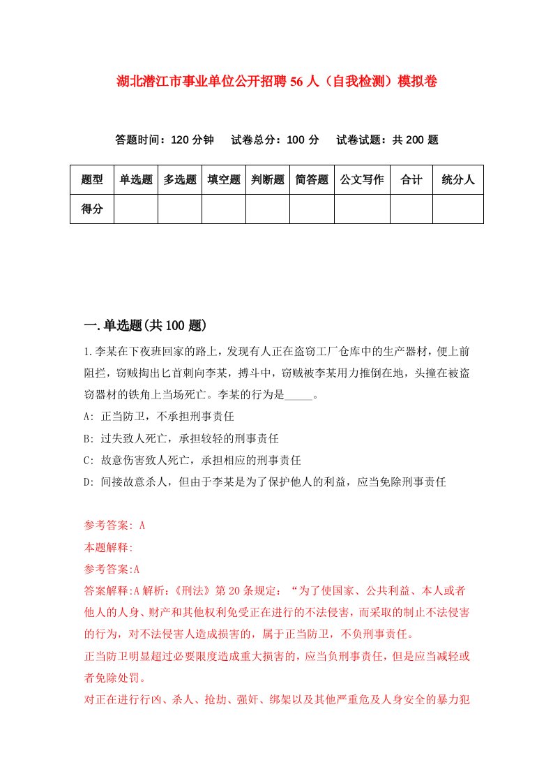 湖北潜江市事业单位公开招聘56人自我检测模拟卷第8卷