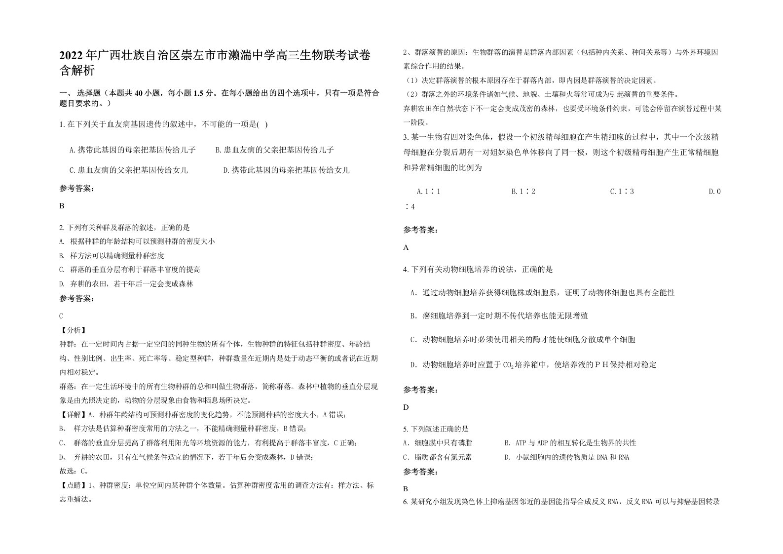 2022年广西壮族自治区崇左市市濑湍中学高三生物联考试卷含解析