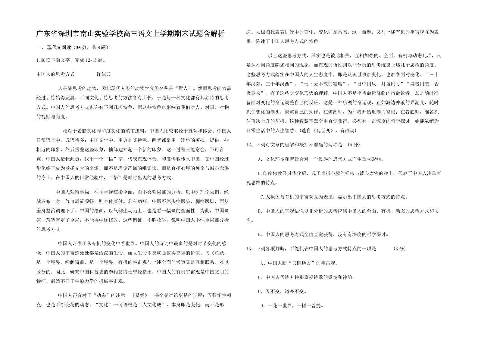 广东省深圳市南山实验学校高三语文上学期期末试题含解析