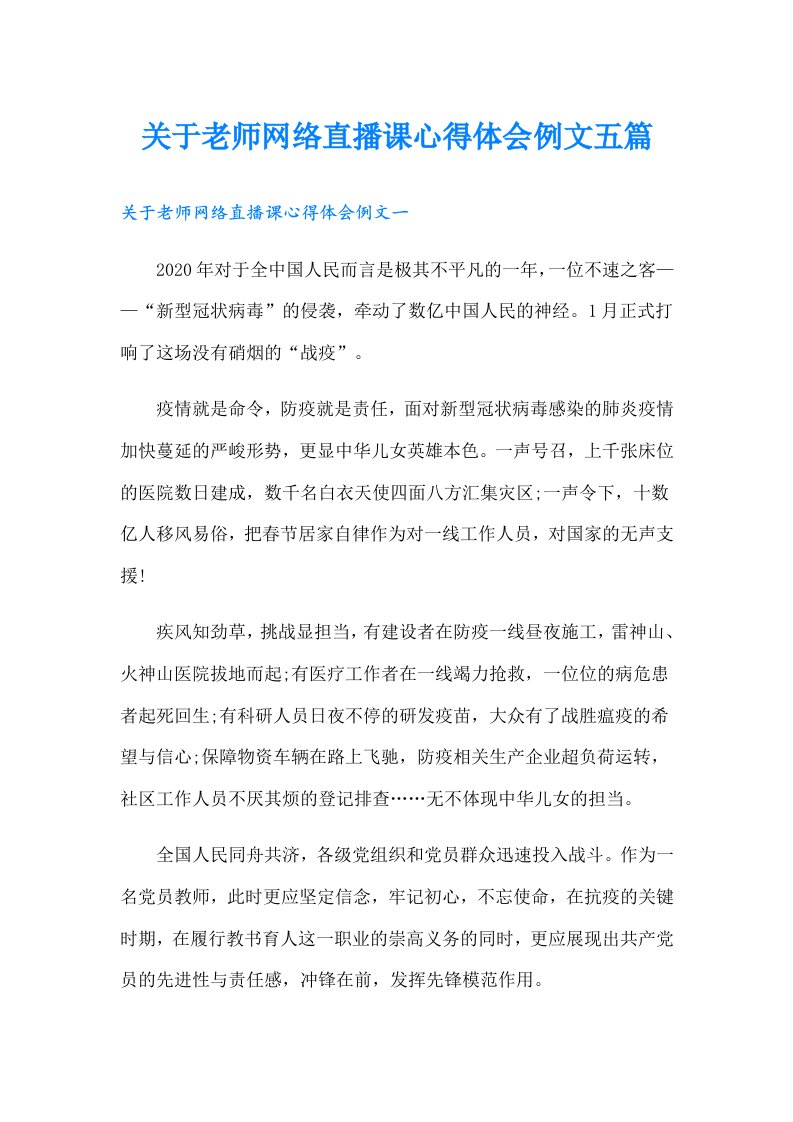 关于老师网络直播课心得体会例文五篇