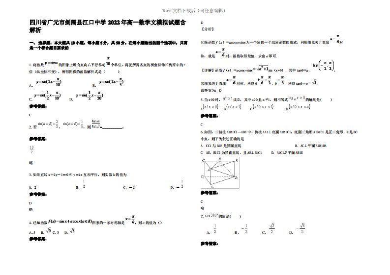 四川省广元市剑阁县江口中学2022年高一数学文模拟试题含解析