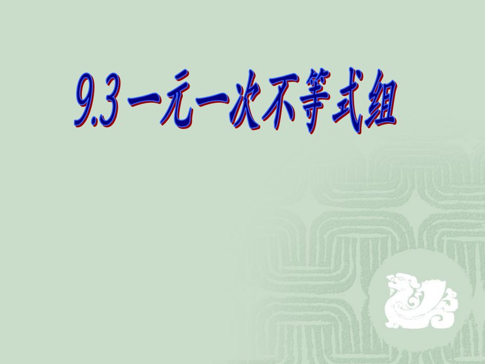 一元一次不等式组的导入市公开课一等奖课件百校联赛获奖课件