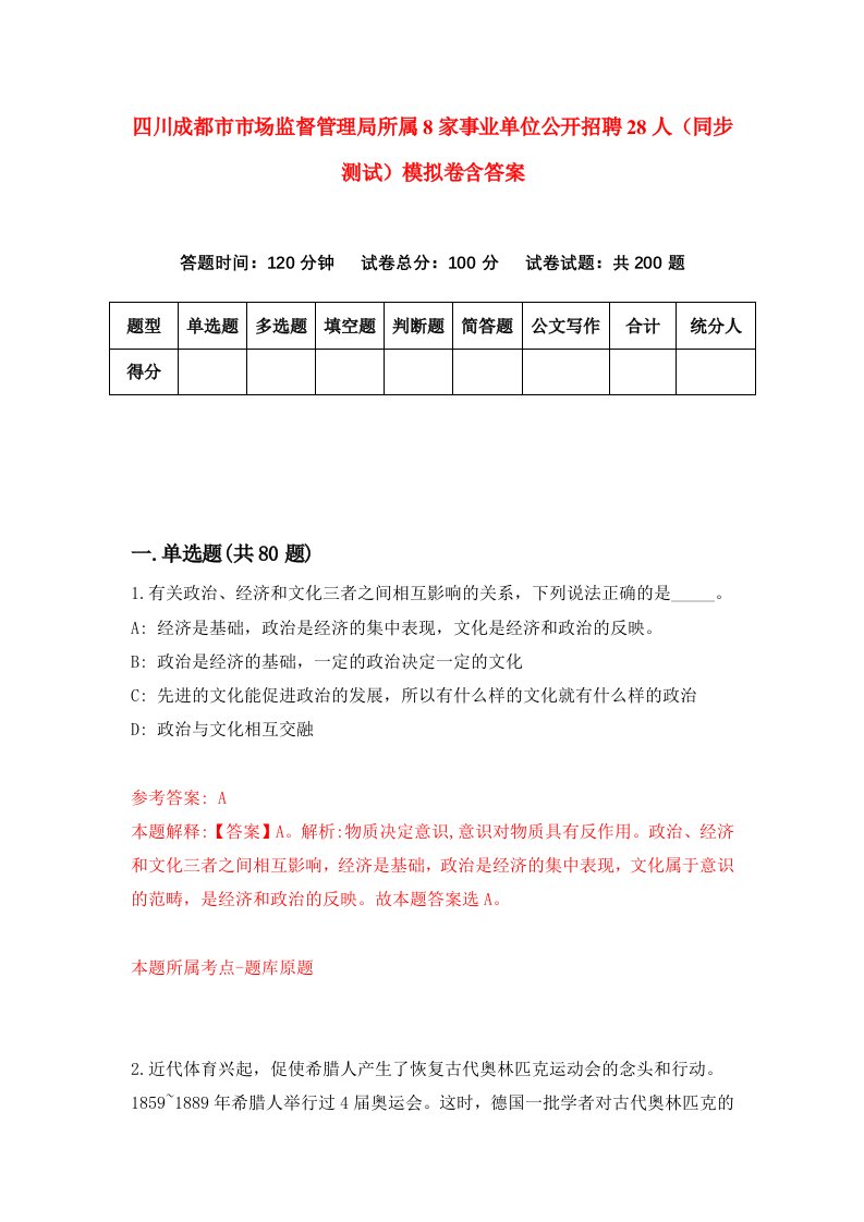 四川成都市市场监督管理局所属8家事业单位公开招聘28人同步测试模拟卷含答案0