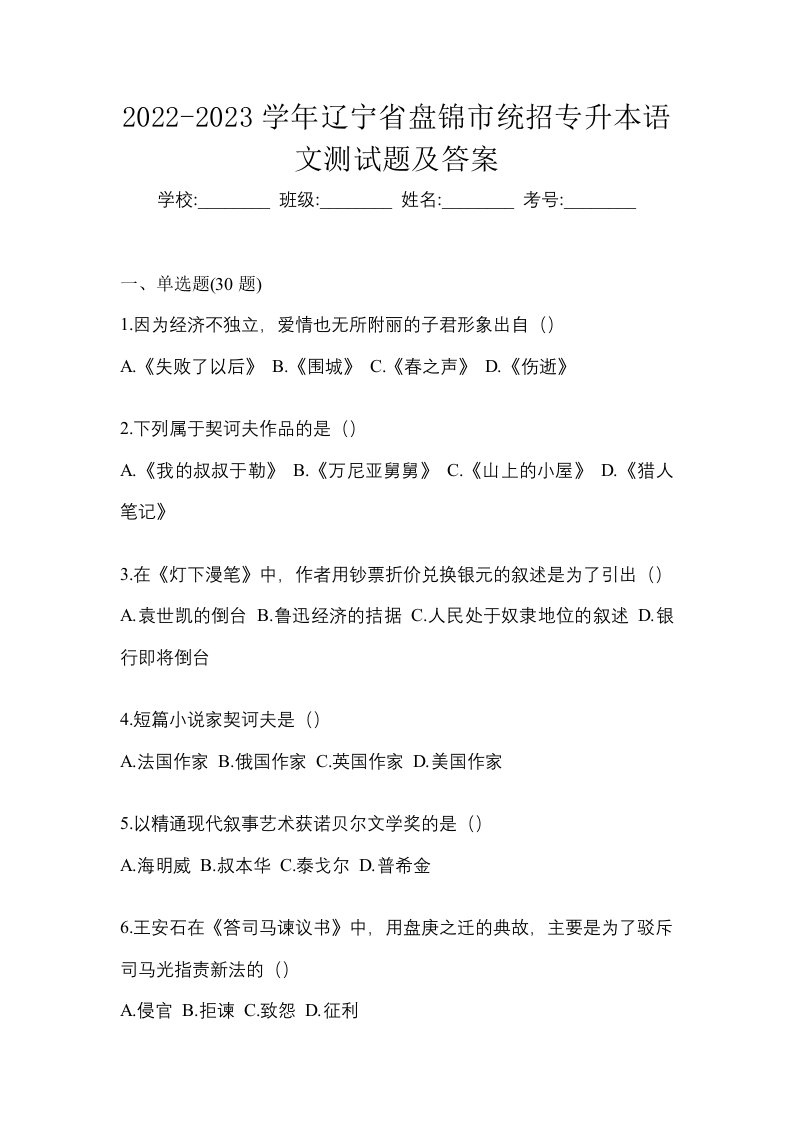 2022-2023学年辽宁省盘锦市统招专升本语文测试题及答案