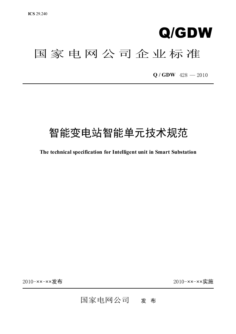 Q／GDW_428-XXXX《智能变电站智能单元技术规范》及编制说明