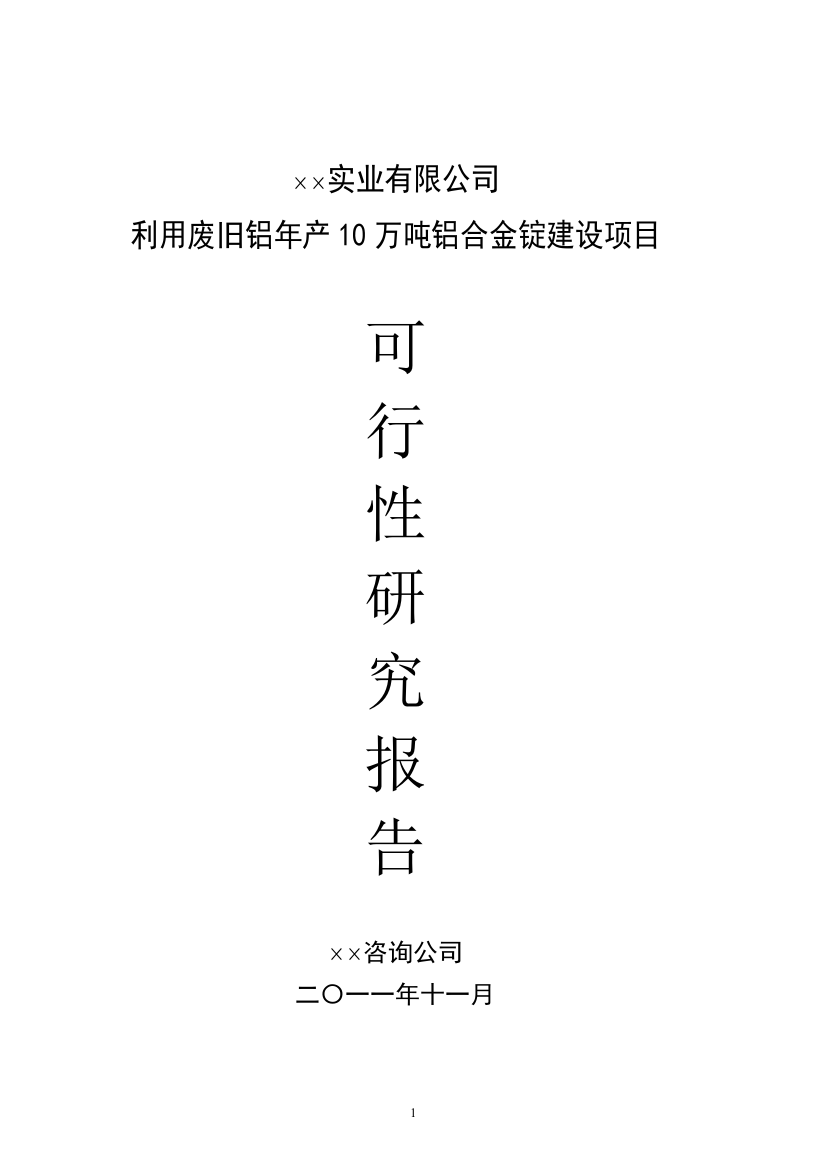 利用废旧铝年产10万吨铝合金锭建设项目可行性研究报告